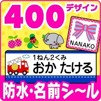 お名前シール 400デザインスーパー防水,ノンアイロンシール,