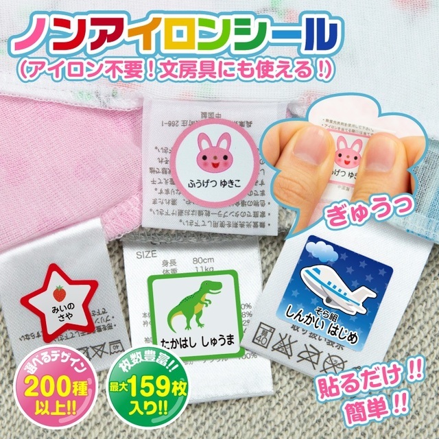 ノンアイロンお名前シール,ノンアイロンシール,