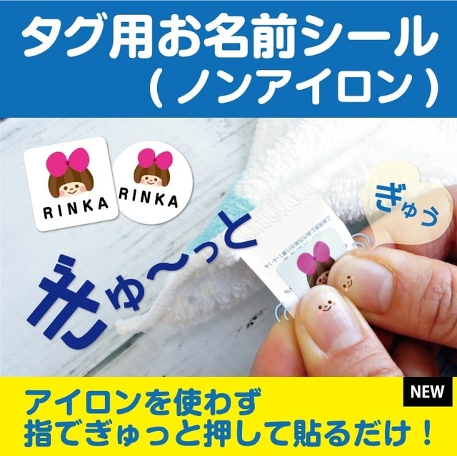 ノンアイロン タグ用シール,ノンアイロンシール,