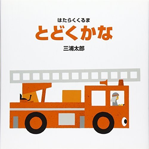 とどくかな (はたらくくるま),はたらくくるま,絵本,