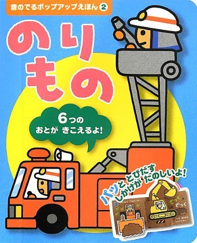 のりもの (音のでるポップアップえほん),はたらくくるま,絵本,