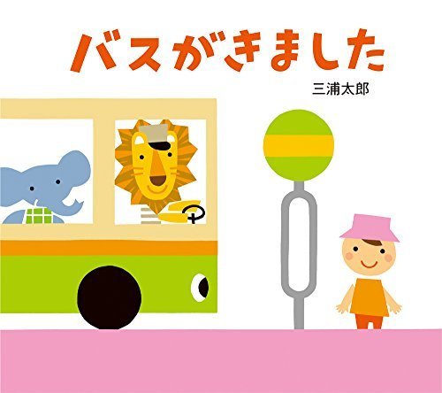 バスがきました (とことこえほん),はたらくくるま,絵本,