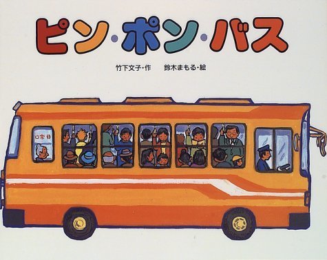 ピン・ポン・バス,はたらくくるま,絵本,