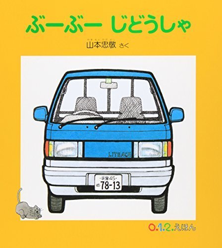 ぶーぶー じどうしゃ (0.1.2.えほん),はたらくくるま,絵本,