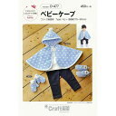 パターン・型紙 ベビーケープ/D477[サン・プランニング],赤ちゃん,ポンチョ,