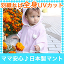 着るだけで全身UVカットだからママ安心♪ベビーケープ【91％以上UVカットのしろくまさんマント】ポンチョ型のマントだから、ケープやパーカーみたいにサッと着られて赤ちゃんの紫外線対策帽子とお揃いで夏のおでかけに選ばれているベビー服（新生児の出産祝いにもおすすめ）,赤ちゃん,ポンチョ,