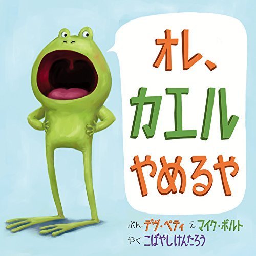 オレ、カエルやめるや,かえる,絵本,