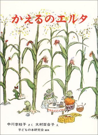 かえるのエルタ (福音館創作童話シリーズ),かえる,絵本,