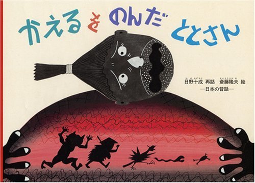 かえるをのんだ ととさん―日本の昔話 (こどものとも絵本),かえる,絵本,
