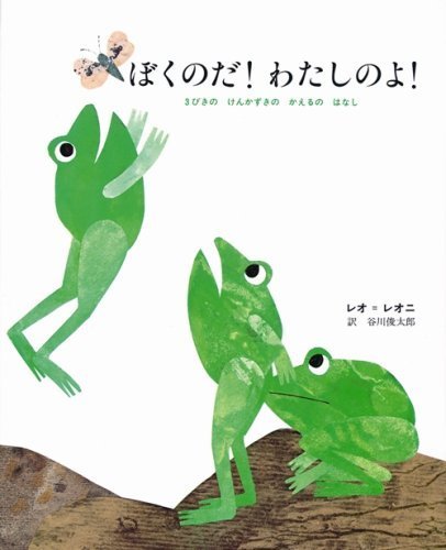 ぼくのだ!わたしのよ!―3びきの けんかずきの かえるの はなし,かえる,絵本,