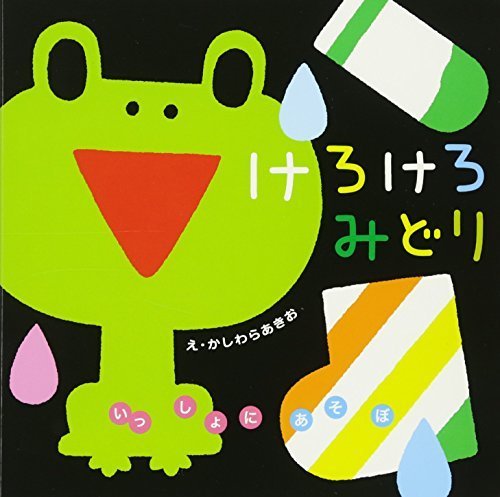 けろけろみどり (いっしょにあそぼ) 0~2歳児向け 絵本,かえる,絵本,