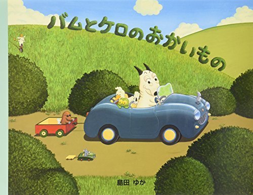 バムとケロのおかいもの,かえる,絵本,