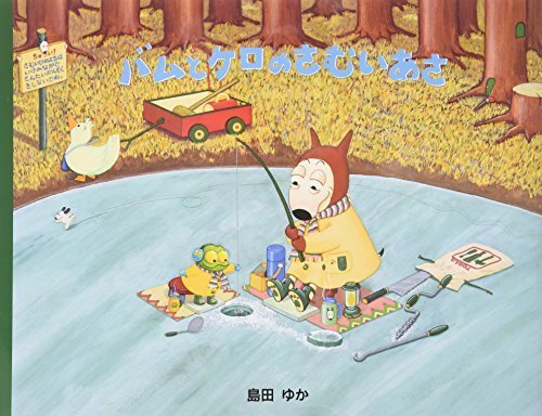 バムとケロのさむいあさ,かえる,絵本,