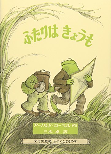 ふたりはきょうも (ミセスこどもの本),かえる,絵本,