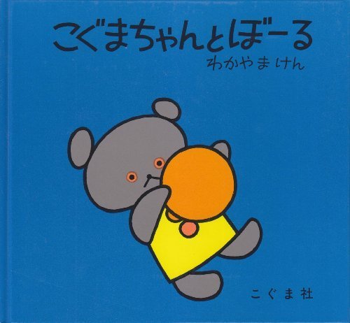 こぐまちゃんとぼーる (こぐまちゃんえほん),読み聞かせ,絵本,
