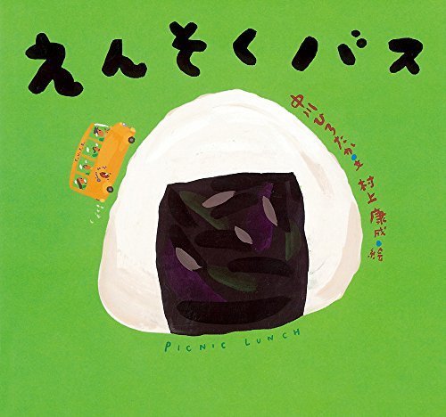 えんそくバス (ピーマン村の絵本たち),読み聞かせ,絵本,