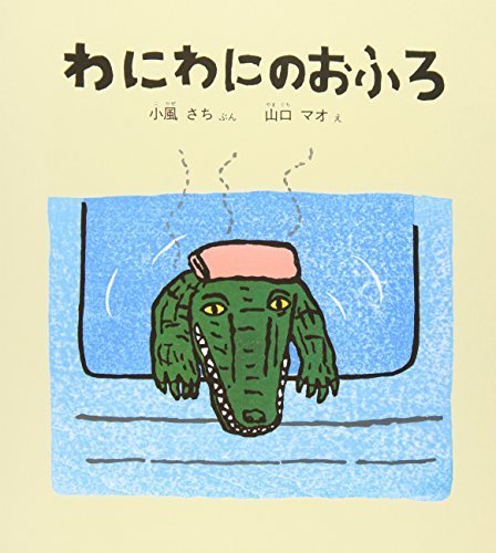 わにわにのおふろ (幼児絵本シリーズ),読み聞かせ,絵本,