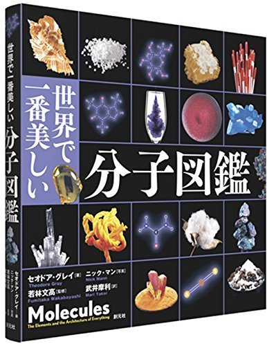 世界で一番美しい分子図鑑,