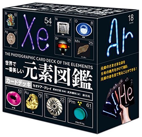 世界で一番美しい元素図鑑カードデッキ ([バラエティ]),