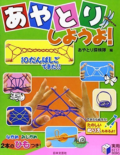 あやとりしようよ! (実用BEST BOOKS),手遊び,人気,
