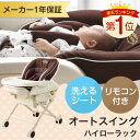 【送料無料】 電動 リモコン付き ハイローラック 洗えるシート ゆりかご オートスイング ハイロー ラック チェア 手動 ハイローチェア キャスター付き オルゴール 付き ベビーラック,ハイローチェア,