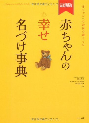 最新版　赤ちゃんの幸せ名づけ事典,名付け,