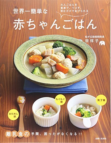 世界一簡単な赤ちゃんごはん: 離乳食の手間、困ったがなくなる!!,離乳食,取り分け,