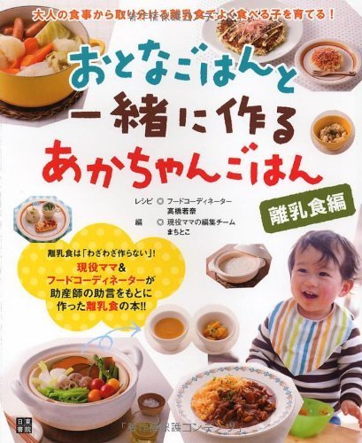 おとなごはんと一緒に作るあかちゃんごはん [離乳食編],離乳食,取り分け,