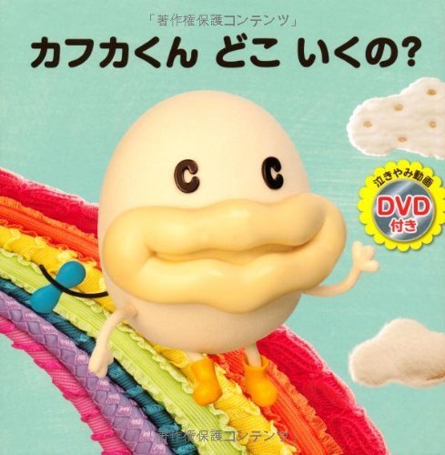 カフカくん どこ いくの? (DVD付き絵本),赤ちゃん泣き止む,