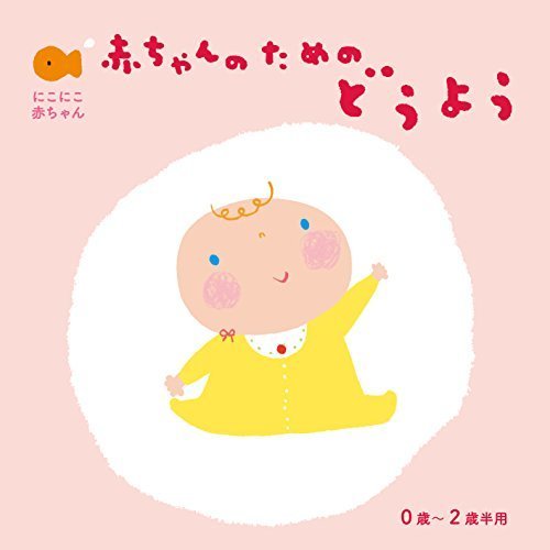 赤ちゃんのための童謡0歳~2歳半用,赤ちゃん泣き止む,