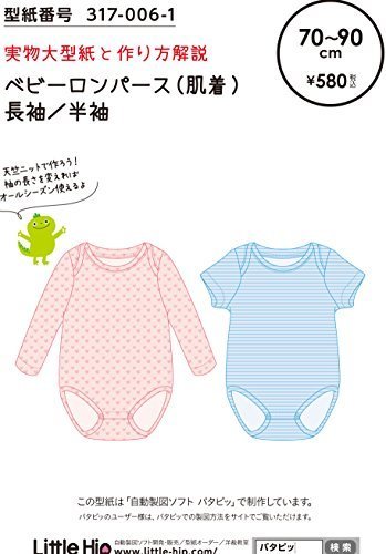 おしゃれ！かわいい(可愛い)！で人気　型紙　パターン　子供服　ベビーロンパース（肌着）長袖/半袖　317-006-1　洋服の作り方解説付き　初心者に分かり易い　製図　洋裁　パタピッ（パタピ）型紙販売　販売元リトルヒップ　詳細はhttp://www.little-hip.com/　大型服地店大塚屋（名古屋）に展示中　手に触れて見ることができる 　すべての商品は「パタピッ（パタピ）」と検索,ベビー,ロンパース,
