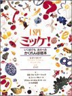 ミッケ!―いつまでもあそべるかくれんぼ絵本 I SPY 1,ミッケ,