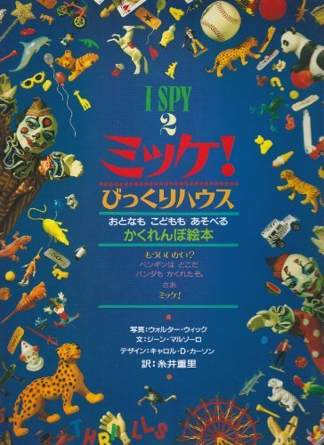 ミッケ! びっくりハウス―I SPY 2,ミッケ,