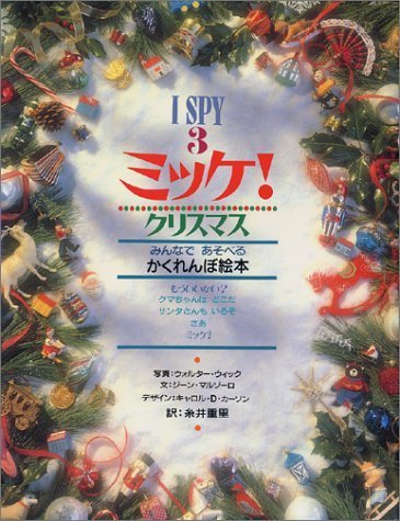 ミッケ! クリスマス―I SPY 3,ミッケ,