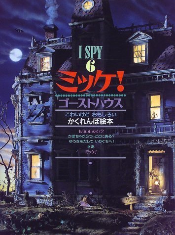 ミッケ! ゴーストハウス―I SPY 6,ミッケ,