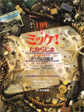 ミッケ! たからじま―I SPY 7,ミッケ,