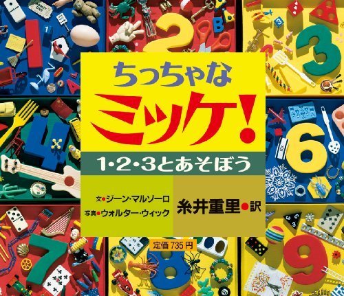 ちっちゃなミッケ! 1・2・3とあそぼう,ミッケ,