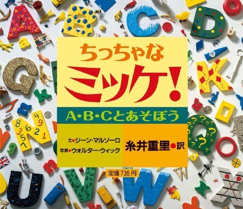 ちっちゃなミッケ! A・B・Cとあそぼう,ミッケ,