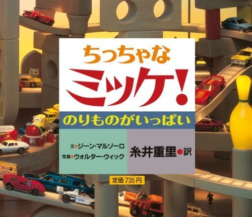 ちっちゃなミッケ! のりものがいっぱい,ミッケ,