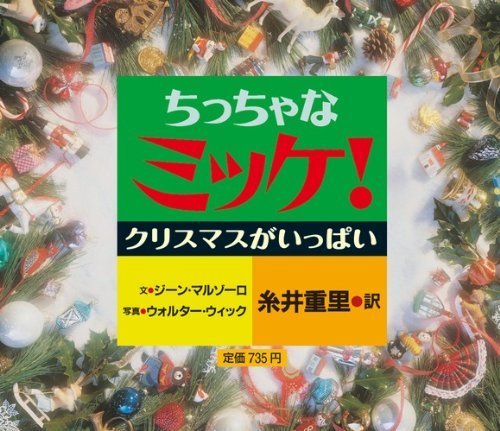 ちっちゃなミッケ! クリスマスがいっぱい,ミッケ,