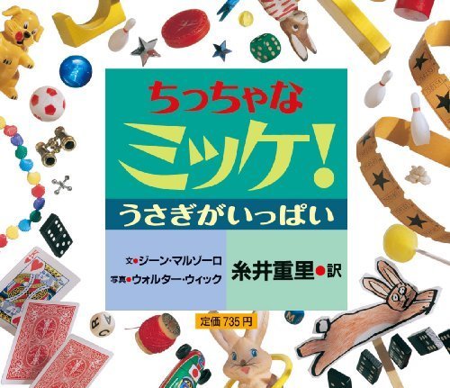 ちっちゃなミッケ! うさぎがいっぱい,ミッケ,