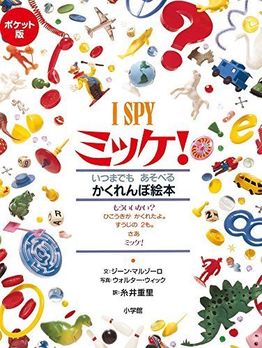 ポケット版 I SPY ミッケ!,ミッケ,