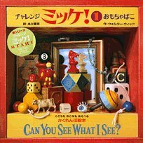 チャレンジ ミッケ! 1 おもちゃばこ,ミッケ,