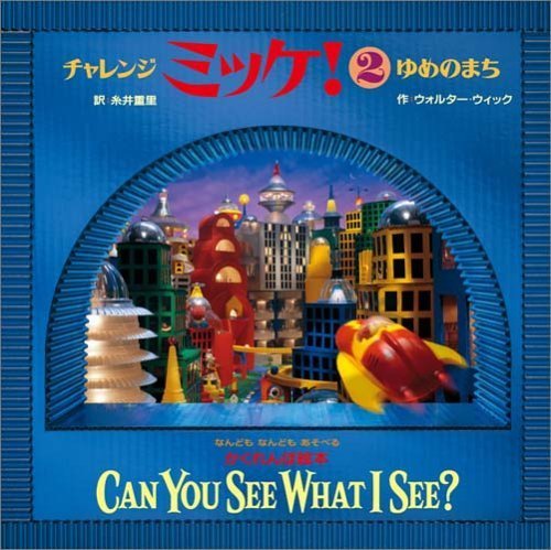 チャレンジ ミッケ!2 ゆめのまち,ミッケ,