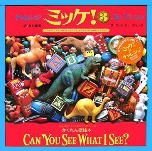 チャレンジミッケ! 3 コレクション,ミッケ,