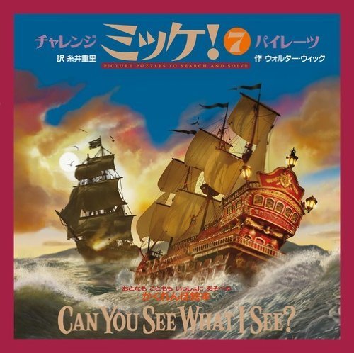 チャレンジミッケ!7 パイレーツ (創作絵本シリーズ),ミッケ,