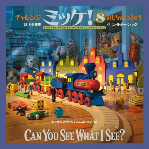 チャレンジミッケ! 8 おもちゃ とっきゅう,ミッケ,