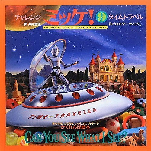 チャレンジミッケ!〈9〉タイムトラベル,ミッケ,