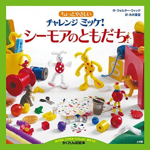 ちょっとやさしいチャレンジミッケ! シーモアのともだち,ミッケ,