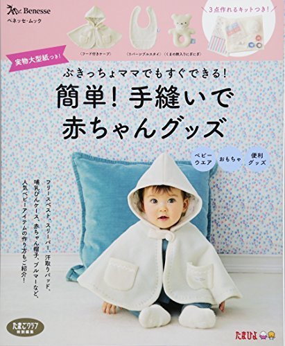 簡単! 手縫いで赤ちゃんグッズ (ベネッセ・ムック たまひよブックス),新生児,おもちゃ,